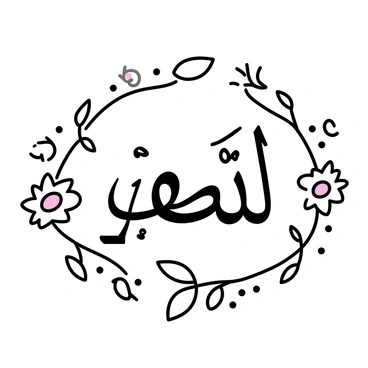 An intricate Arabic calligraphy of the word "peace" is centered in the image. The calligraphy features elegant curves and flourishes, showcasing the beauty of the script. Surrounding the calligraphy are detailed floral patterns with delicate petals and leaves. The floral designs intertwine gracefully around the calligraphy, adding a sense of harmony and balance to the composition. The overall arrangement emphasizes the central word, creating a cohesive and visually striking piece.