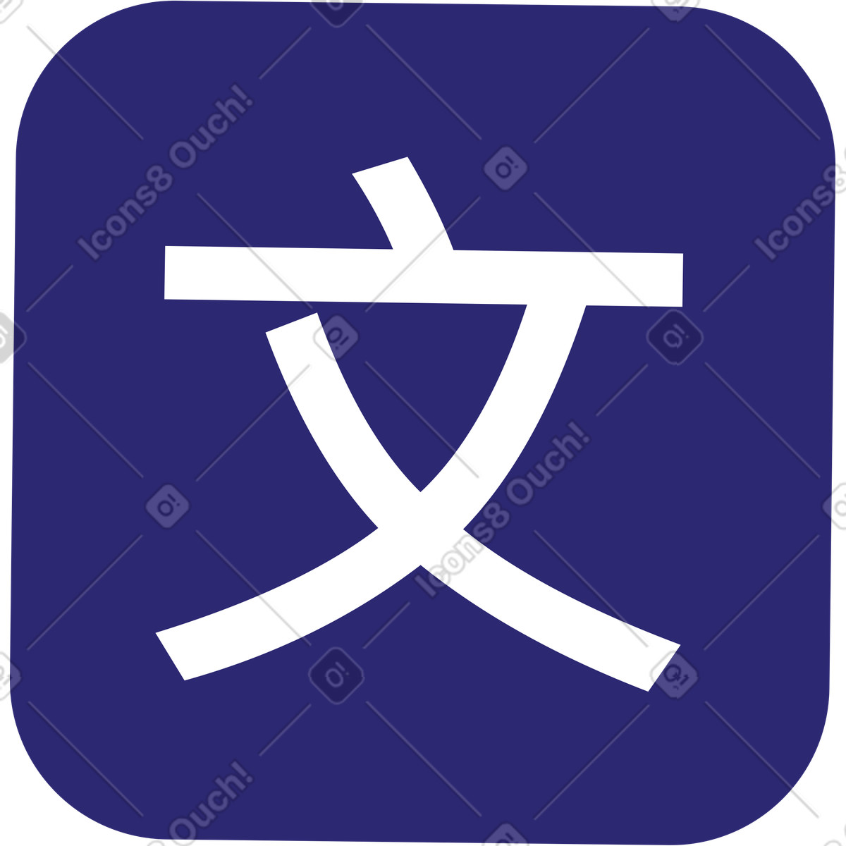 下载 Cut 风格的 象形文字图标 插画，支持 PNG、SVG 格式