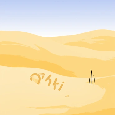 A vast desert landscape with rolling sand dunes under a clear blue sky. The sand is a warm golden color, shifting in gentle waves with the wind. Scattered across the dunes, "ahki" symbols are intricately formed in the sand, standing out in darker shades. These symbols have distinct curves and sharp edges, casting soft shadows in the sunlight. A few tufts of dry grass can be seen peeking through the sand, adding texture to the scene.