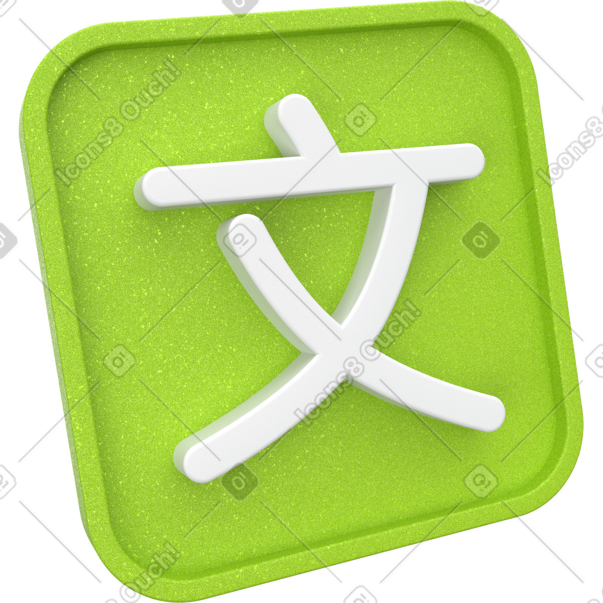 Green icon with Chinese character illustration in 3D Enterprise style download in PNG, SVG