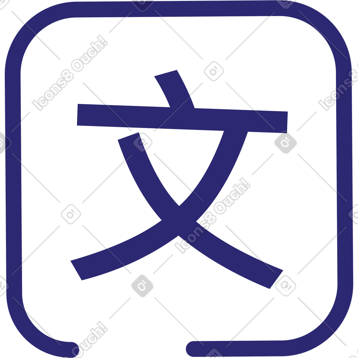 下载 Cut 风格的 象形文字图标 插画，支持 PNG、SVG 格式