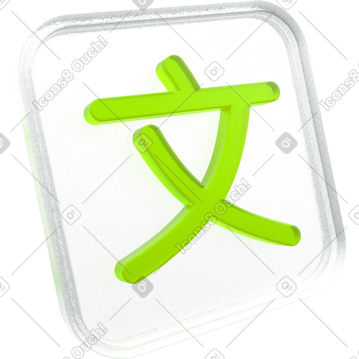Glassy icon with Chinese character illustration in 3D Enterprise style download in PNG, SVG