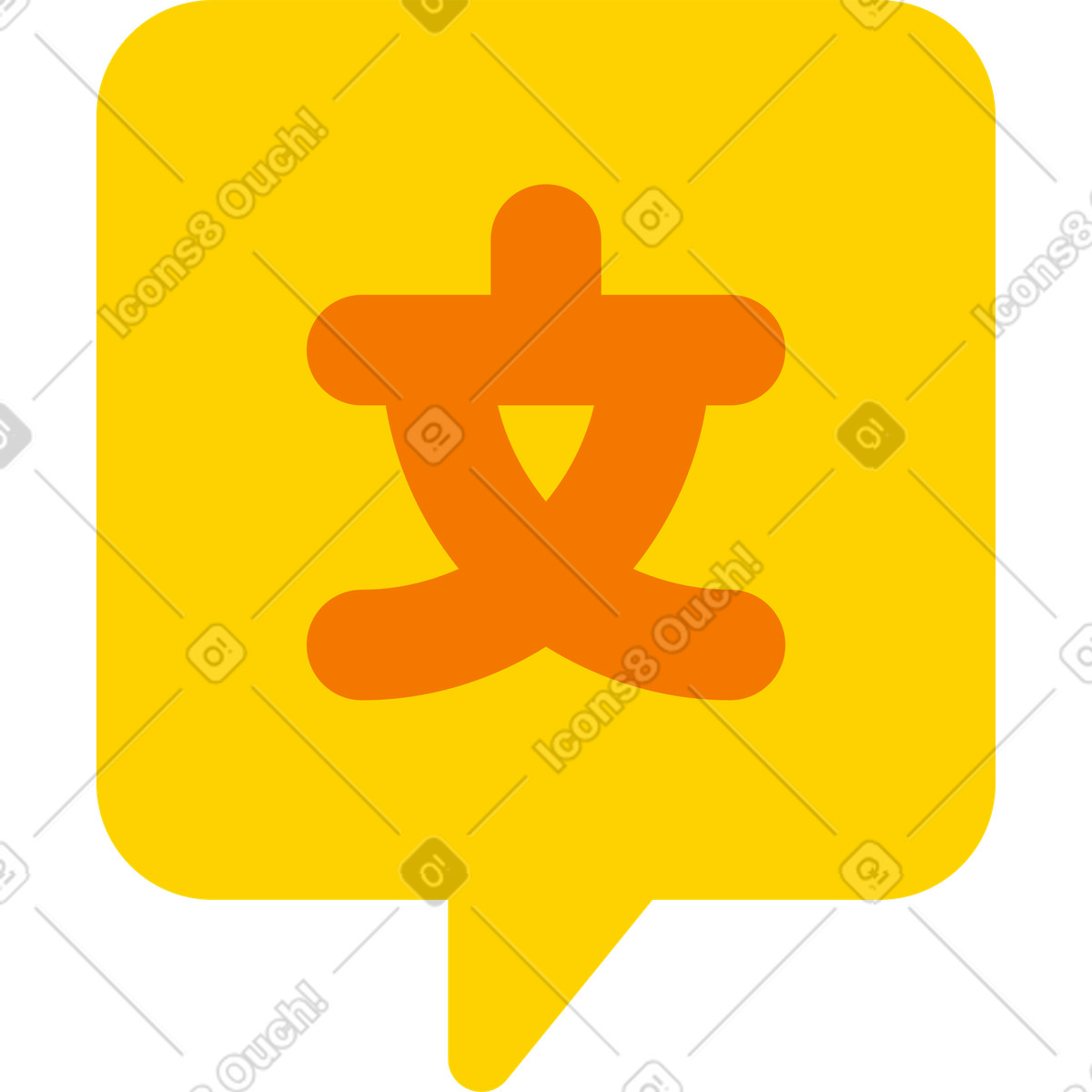 下载 Giggle 风格的 翻译图标 插画，支持 PNG、SVG 格式