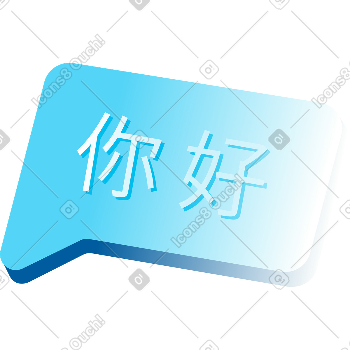 下载 Icy 风格的 带有中文问候的对话框 插画，支持 PNG、SVG 格式
