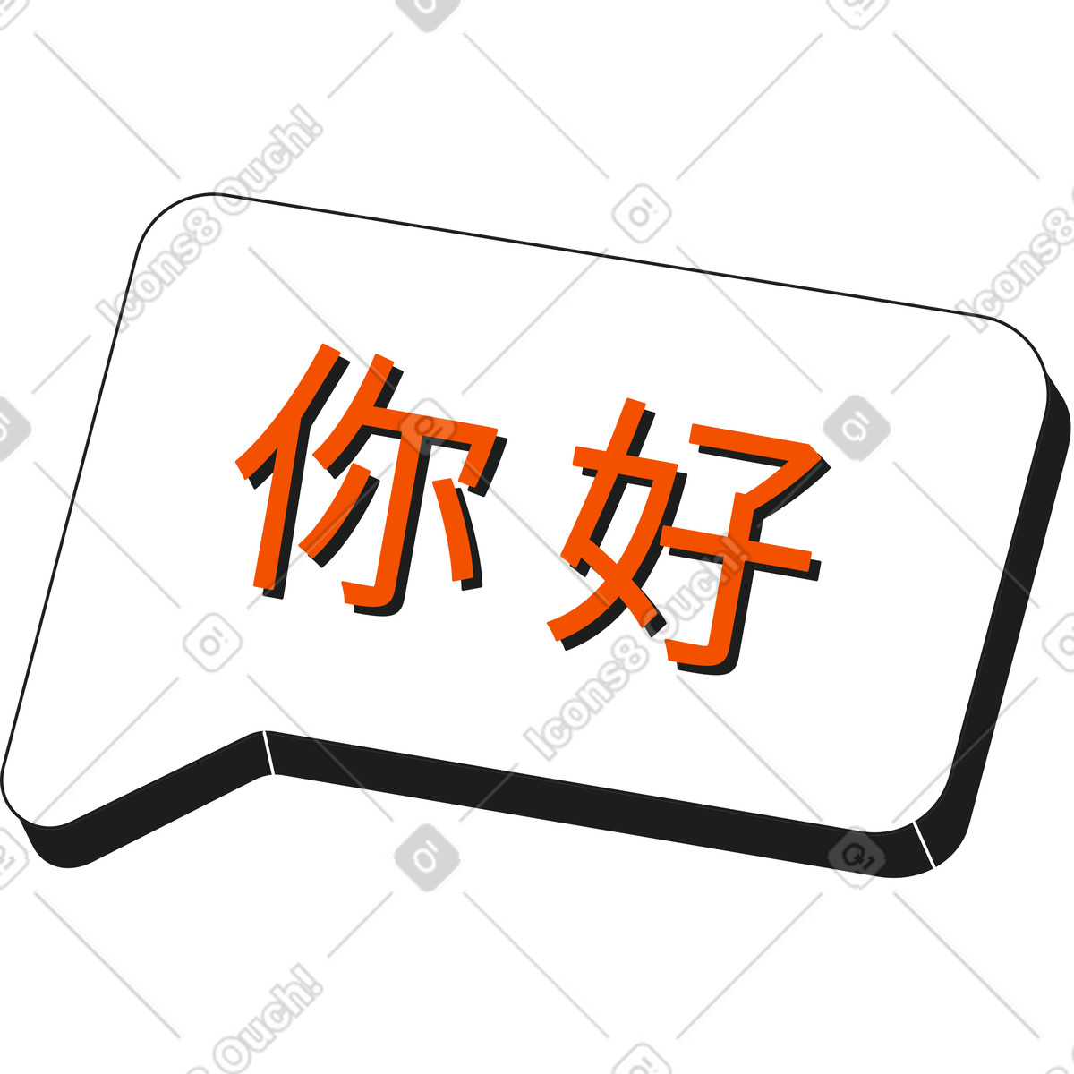 下载 Strict 风格的 带有中文问候的对话框 插画，支持 PNG、SVG 格式